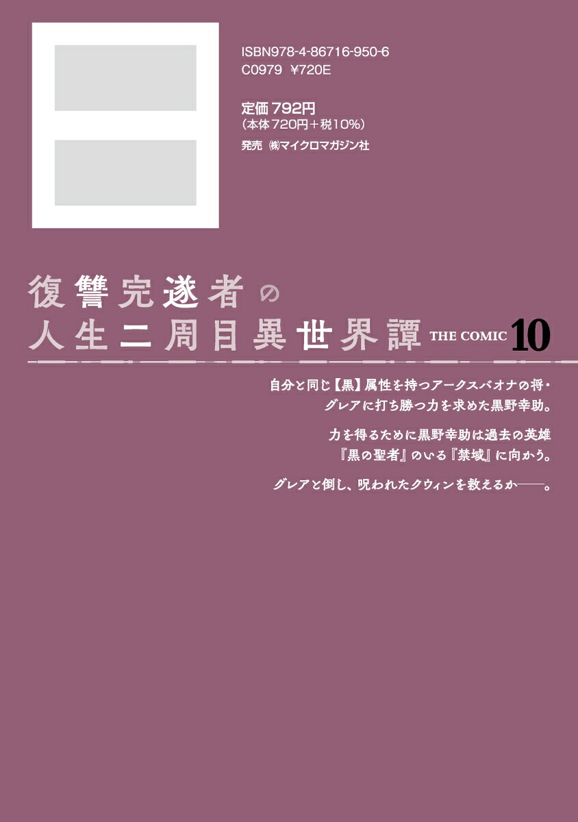 復讐完遂者の人生二周目異世界譚THECOMIC10（ライドコミックス）[サイトウミチ]