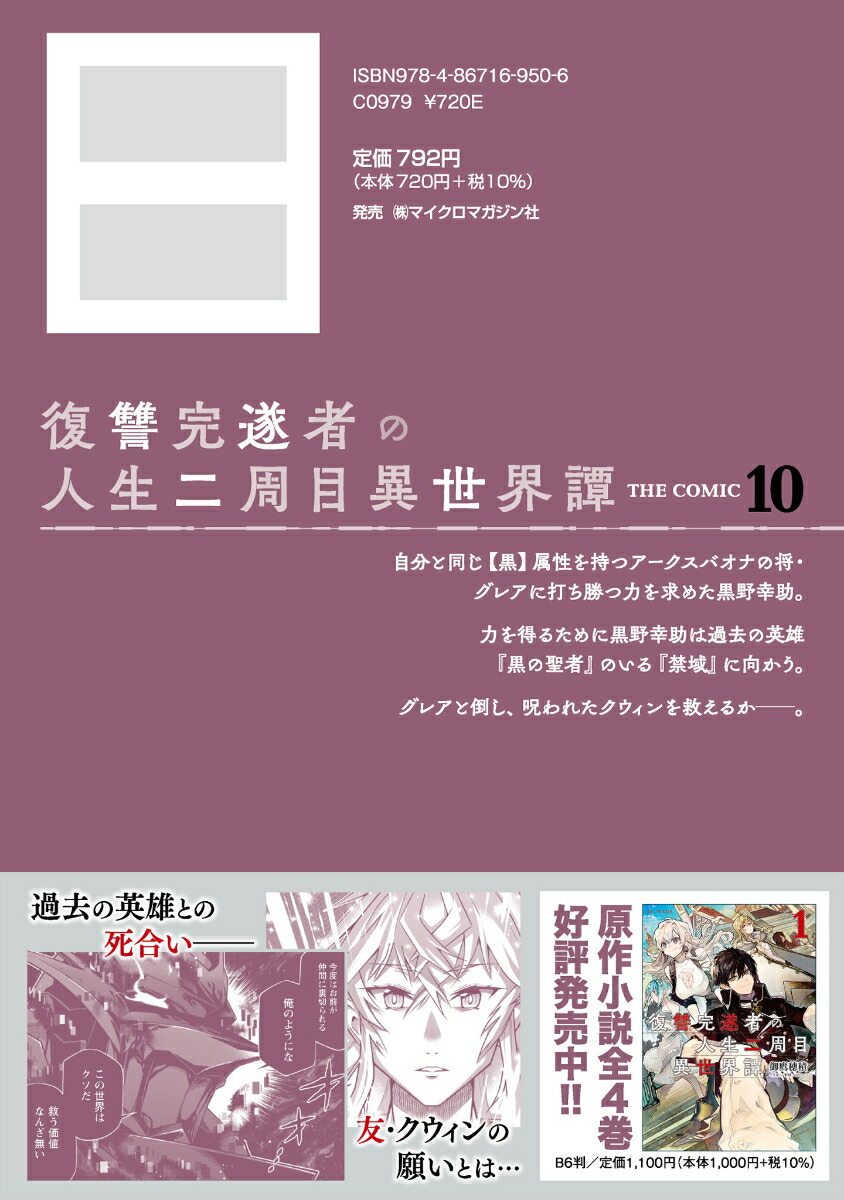 復讐完遂者の人生二周目異世界譚THECOMIC10（ライドコミックス）[サイトウミチ]