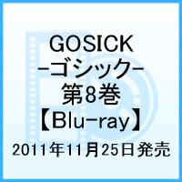 GOSICK-ゴシックー 第8巻【Blu-ray】画像