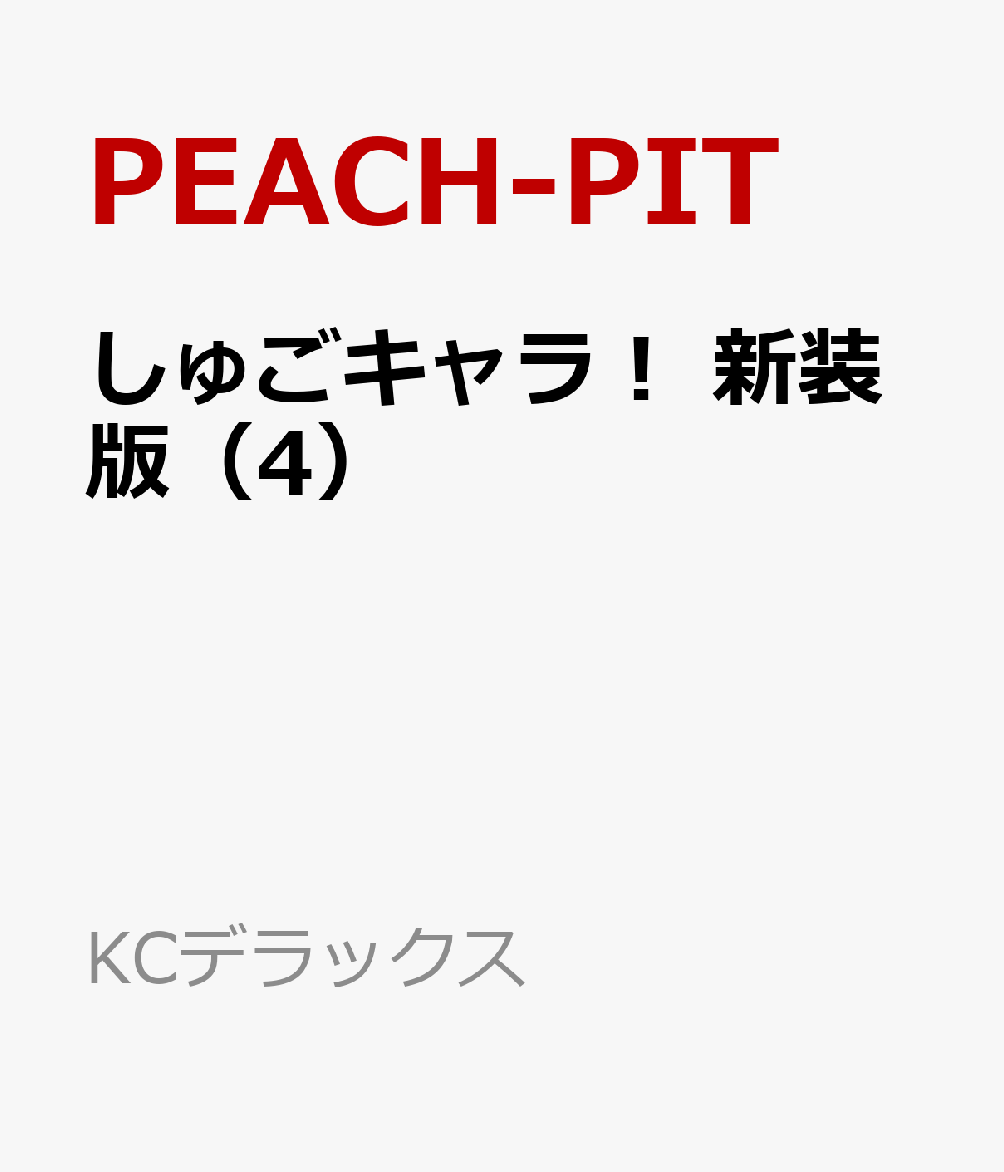 楽天ブックス しゅごキャラ 新装版 4 Peach Pit 本