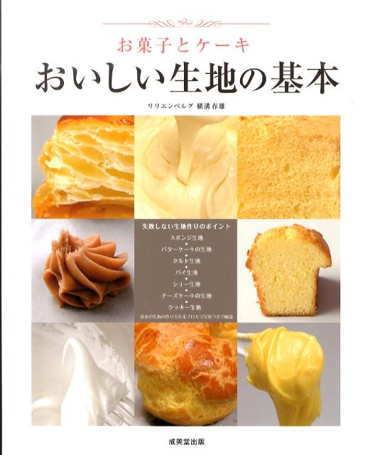 楽天ブックス お菓子とケーキおいしい生地の基本 横溝春雄 本