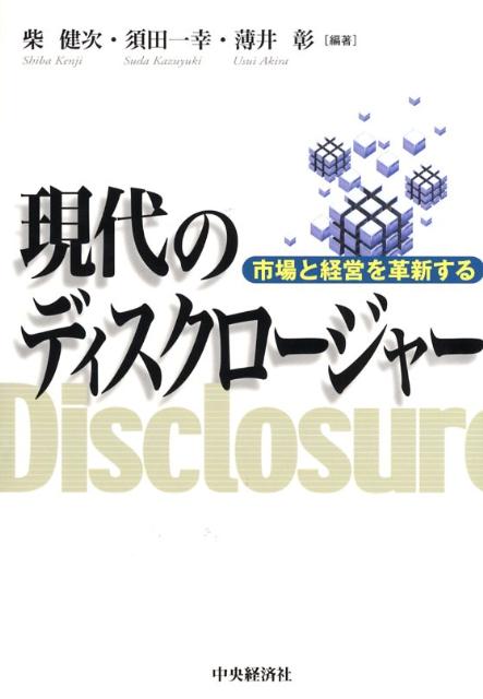 現代のディスクロージャー : 市場と経営を革新する 現代のディスクロージャー : 市場と経営を革新する