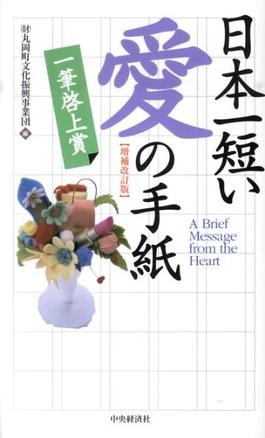 楽天ブックス: 日本一短い「愛」の手紙増補改訂版 - 一筆啓上賞 - 丸岡町文化振興事業団 - 9784502429507 : 本