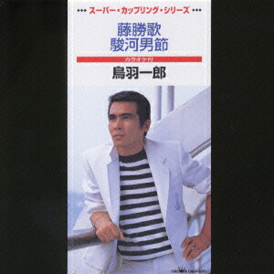 楽天ブックス: 藤勝歌/駿河男節 - 鳥羽一郎 - 4988007179508 : CD