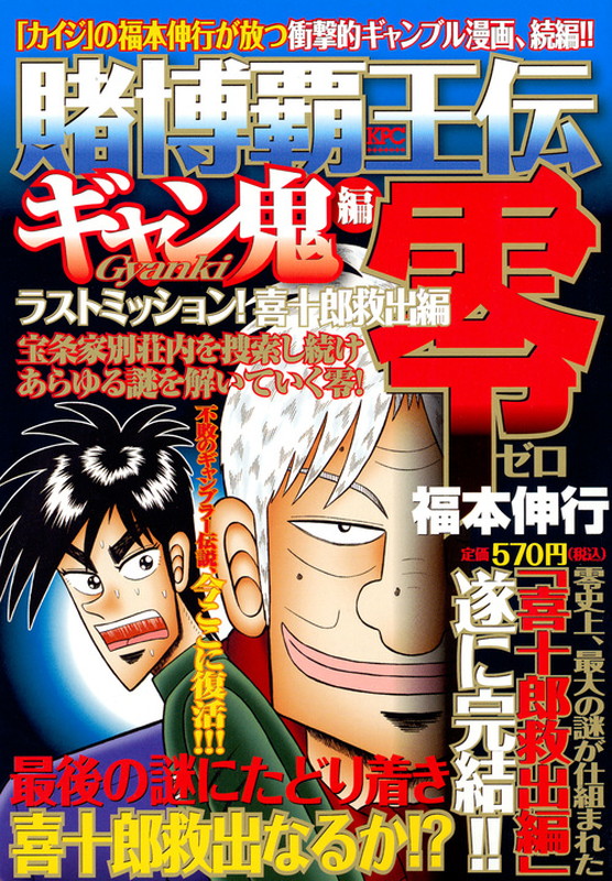 楽天ブックス 賭博覇王伝 零 ギャン鬼編 ラストミッション 喜十郎救出編 福本 伸行 本