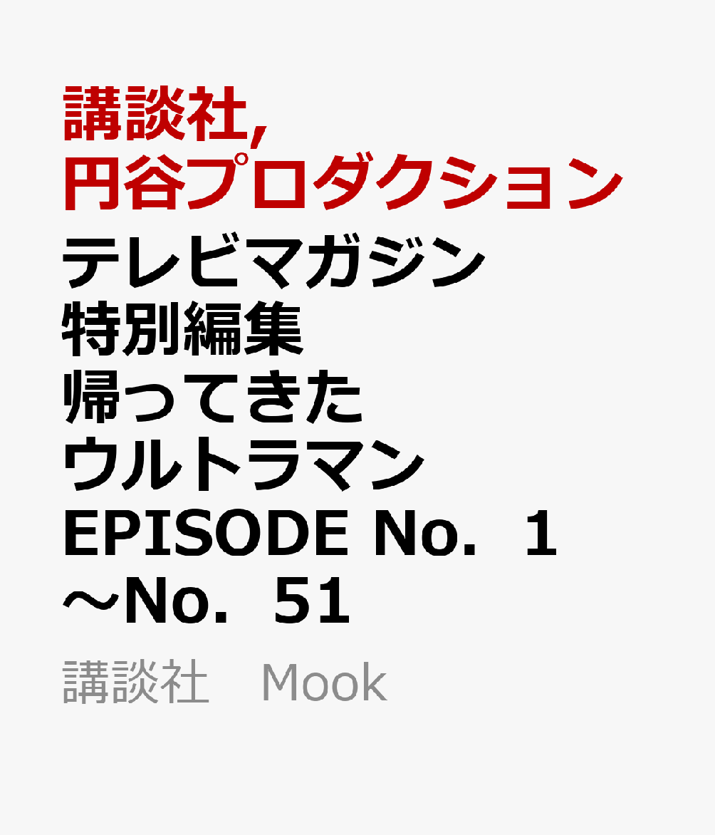テレビマガジン特別編集　帰ってきたウルトラマン　EPISODE　No．1〜No．51画像