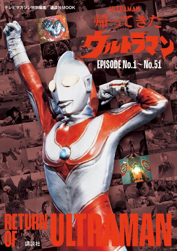 テレビマガジン特別編集　帰ってきたウルトラマン　EPISODE　No．1〜No．51画像