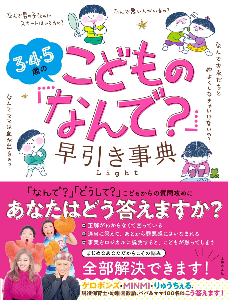 楽天ブックス 3 4 5歳のこどもの なんで 早引き事典 Light 主婦の友社 9784074439508 本