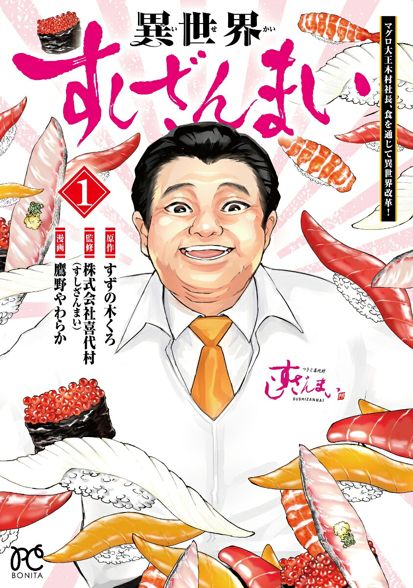 異世界すしざんまいマグロ大王木村社長、食を通じて異世界改革！1（ボニータ・コミックス）[すずの木くろ]