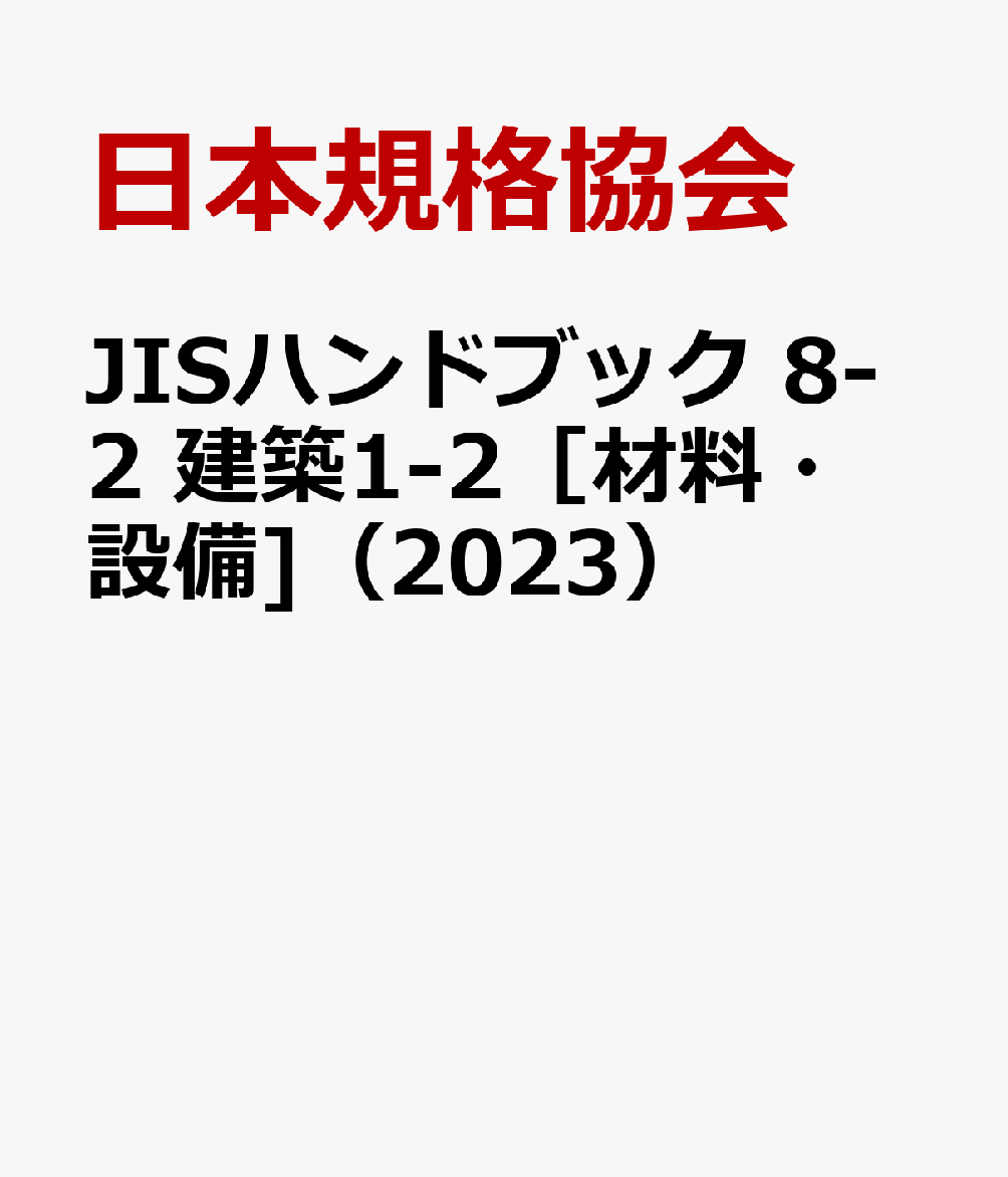 われます ＪＩＳハンドブック 建築 ２０２２?１?２ / 日本規格協会