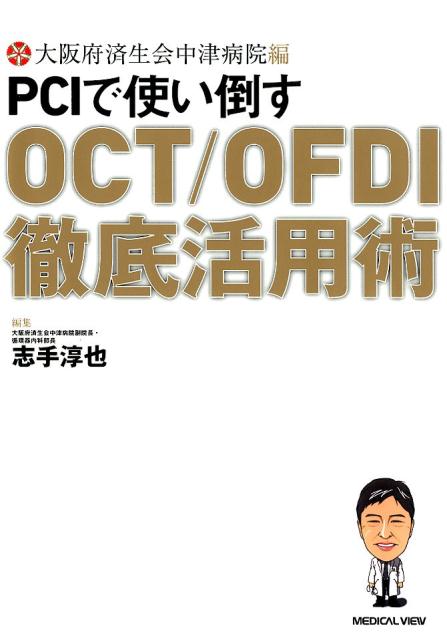 楽天ブックス: 大阪府済生会中津病院編PCIで使い倒すOCT／OFDI徹底活用