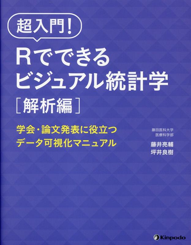 超入門!すべての医療従事者のためのRstudioではじめる医療統計 - その他