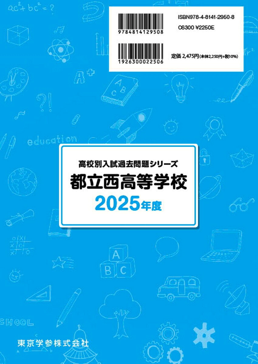 都立西高等学校（2025年度）（高校別入試過去問題シリーズ）