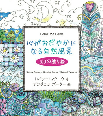心がおだやかになる自然風景 100の塗り絵