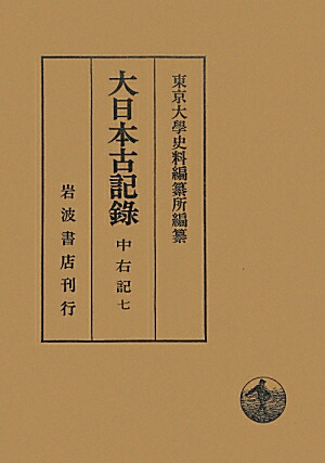 楽天ブックス: 大日本古記録（中右記 7） - 東京大学史料編纂所 - 9784000099509 : 本