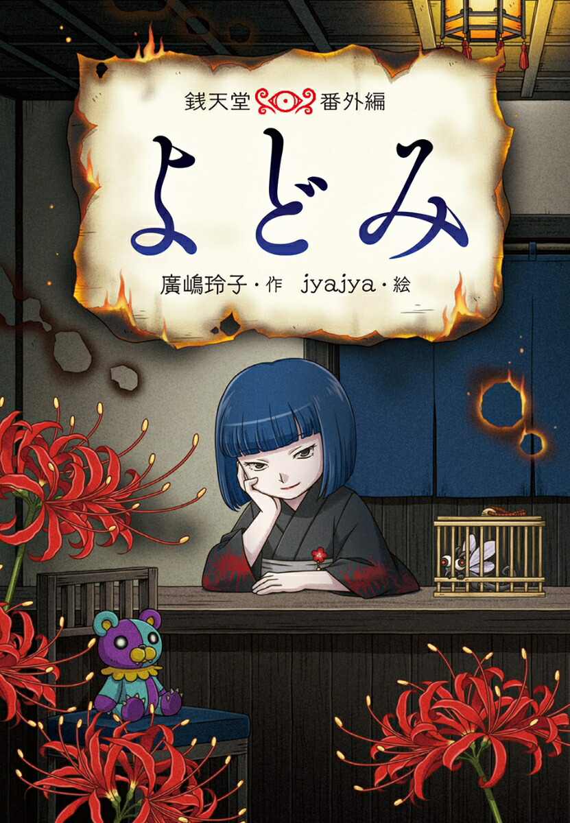 楽天市場】書籍 単行本 ふしぎ駄菓子屋 銭天堂 1巻〜19巻 廣嶋