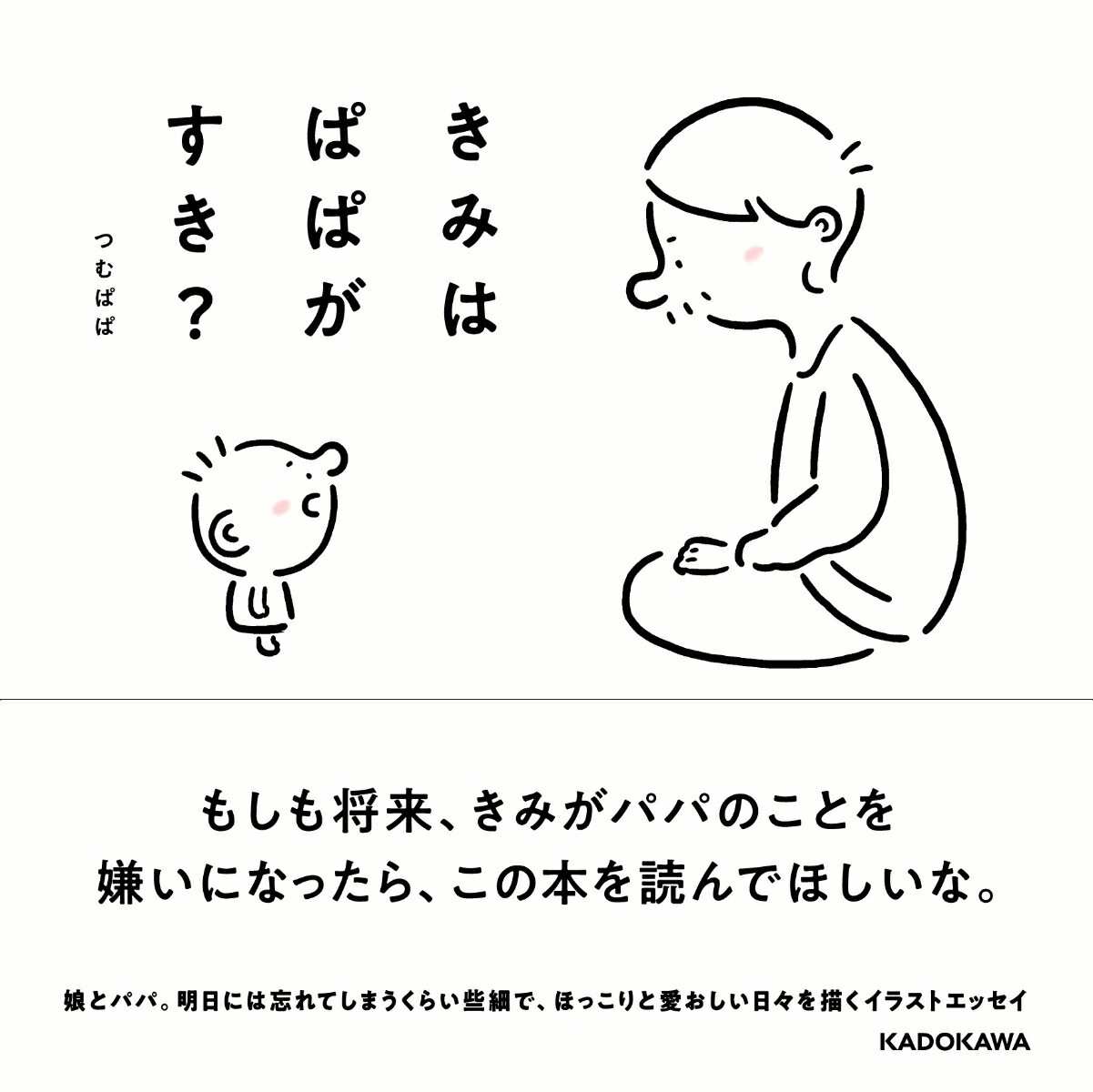 楽天ブックス きみはぱぱがすき つむぱぱ 9784040699509 本