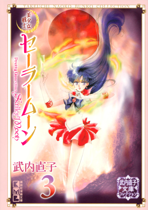 美少女戦士セーラームーン（3）　武内直子文庫コレクション画像