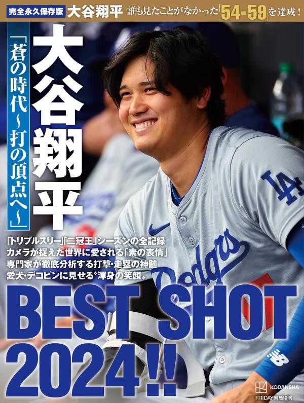 楽天ブックス: 完全永久保存版 大谷翔平 「蒼の時代～打の頂点へ～」 BEST SHOT 2024！！ - 講談社 - 9784065379509 :  本