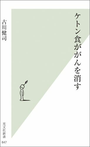 楽天ブックス ケトン食ががんを消す 古川健司 9784334039509 本