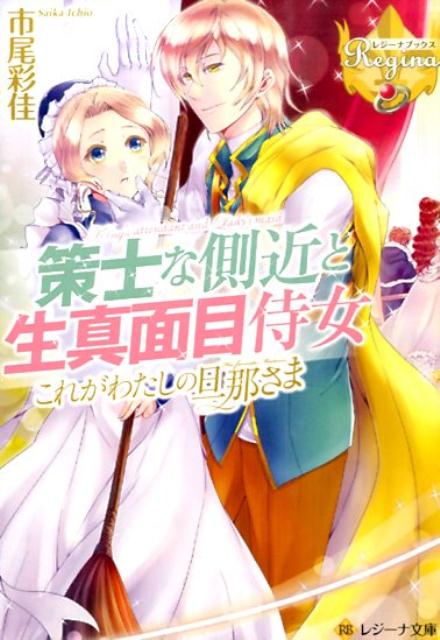 策士な側近と生真面目侍女これがわたしの旦那さま外伝（レジーナ文庫＊レジーナブックス）[市尾彩佳]