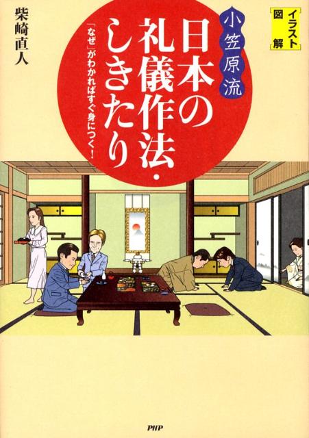 楽天ブックス イラスト図解 小笠原流 日本の礼儀作法 しきたり なぜ がわかればすぐ身につく 柴崎直人 本