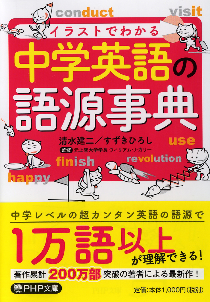 楽天ブックス 中学英語の語源事典 清水 建二 本