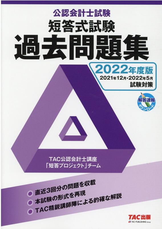 公認会計士試験論文式試験必修科目過去問題集 2010年度版