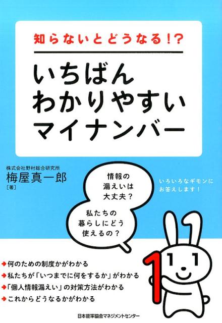 楽天ブックス いちばんわかりやすいマイナンバー 知らないとどうなる 梅屋真一郎 9784820749509 本