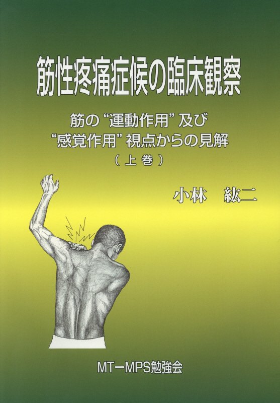 筋性疼痛症候の臨床観察（上巻）　筋の“運動作用”及び“感覚作用”視点からの見解