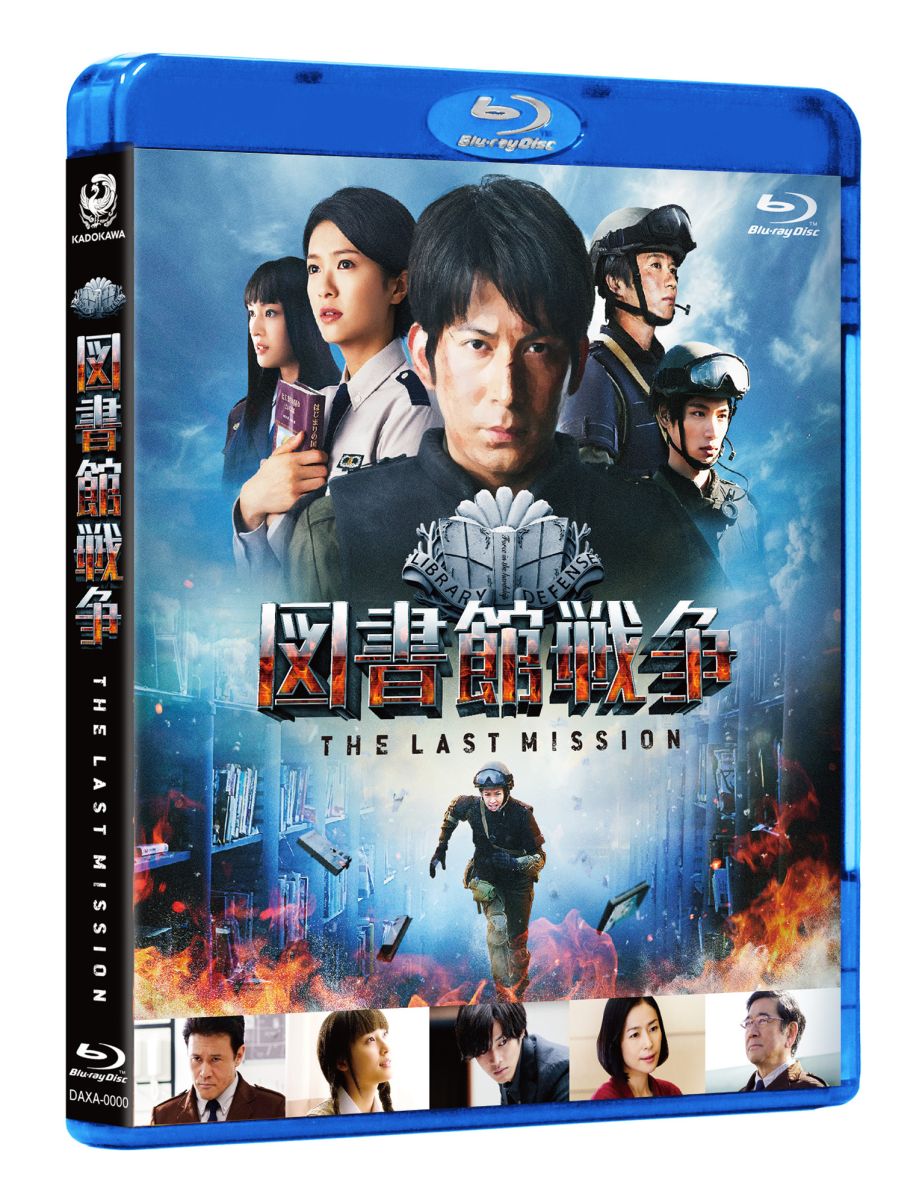 図書館戦争THELASTMISSIONスタンダードエディション【初回限定生産版サウンドトラックCD付】【Blu-ray】[岡田准一]