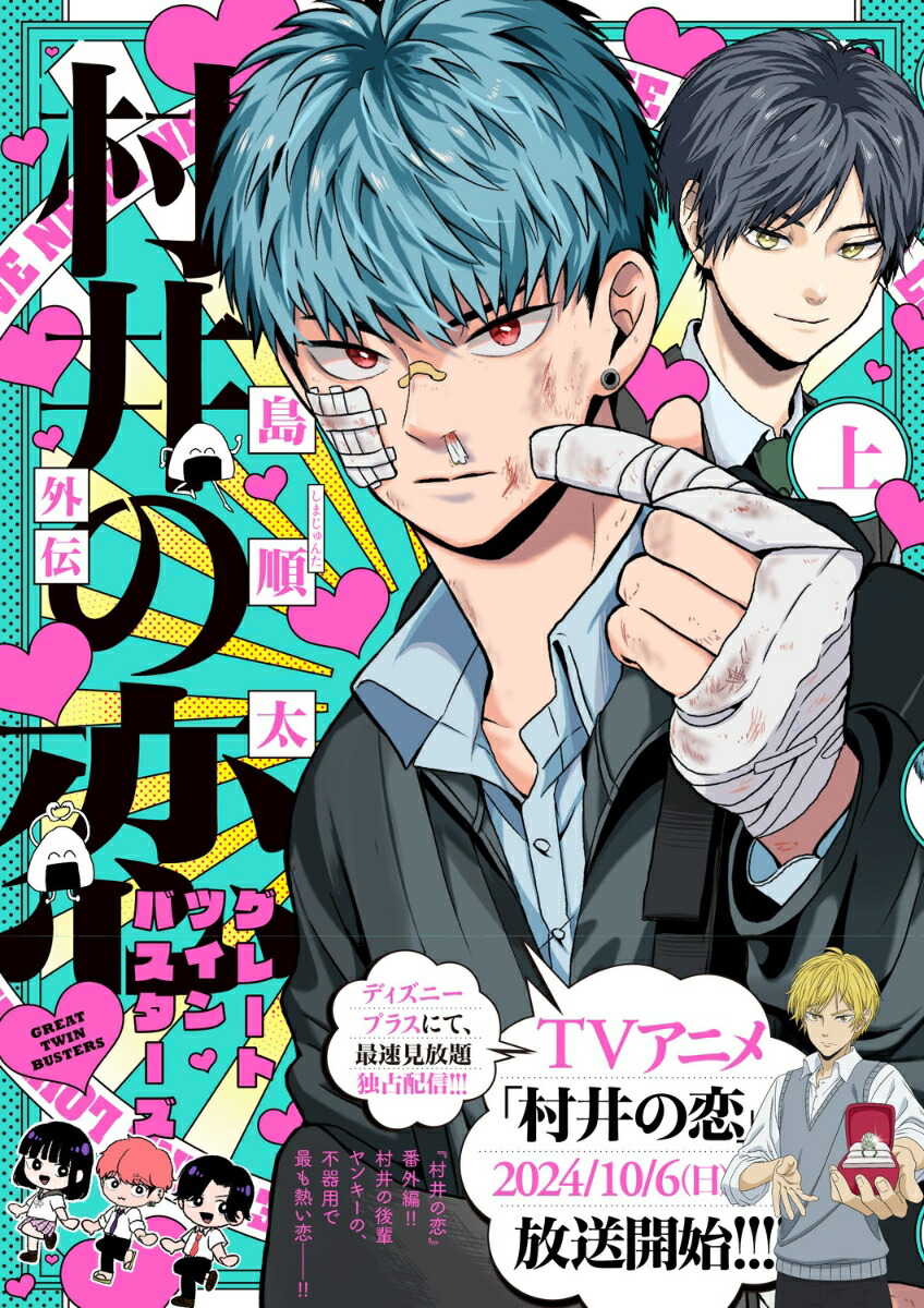 村井の恋外伝 グレートツインバスターズ　上（1）画像