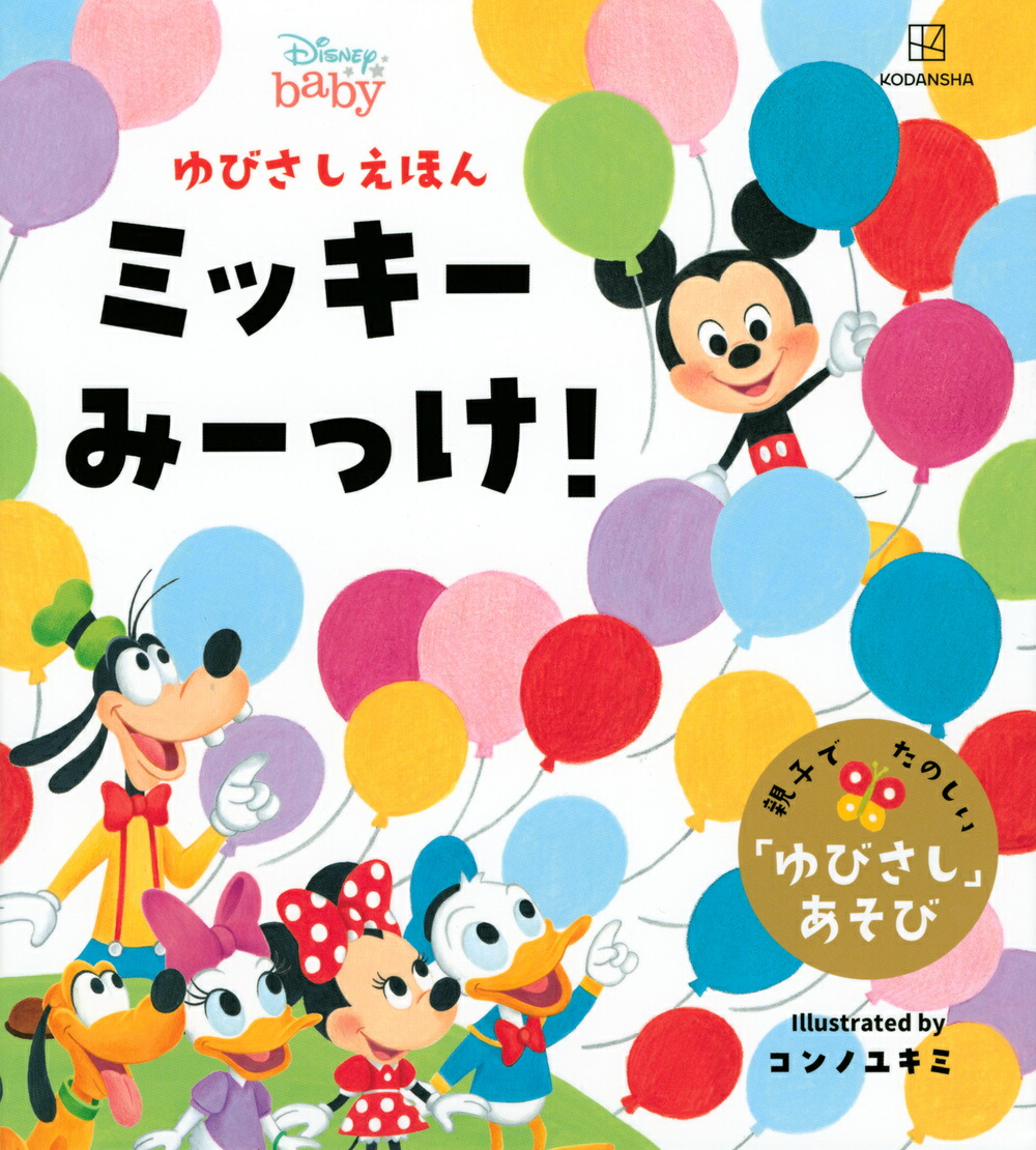 おいしいたのしい!ミッキーと10のおはなし 特別収録+3話 おいしい たのしい! ミッキーと10のおはなし (ディズニー物語