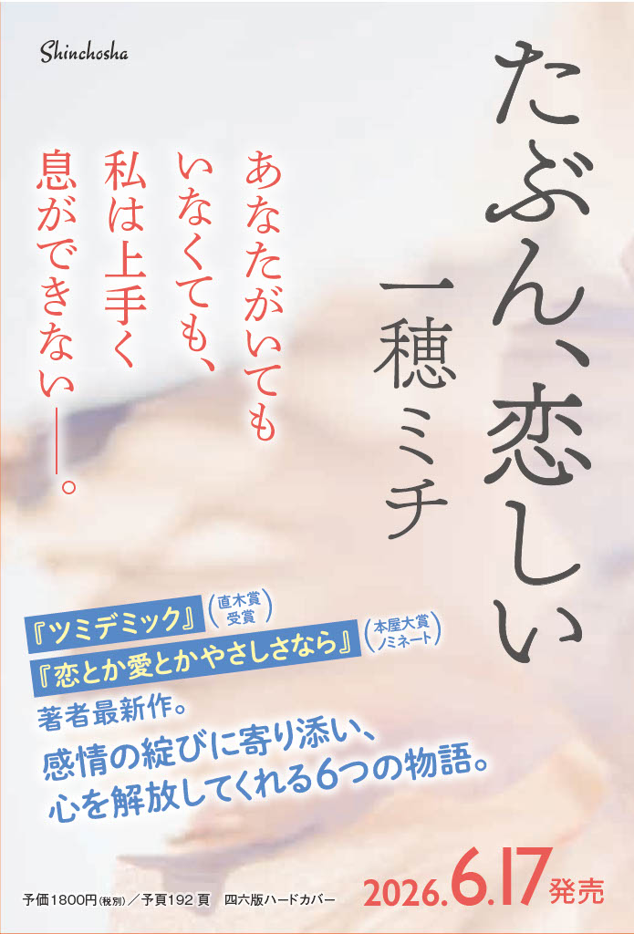 楽天ブックス: たぶん、恋しい - 一穂 ミチ - 9784103569510 : 本