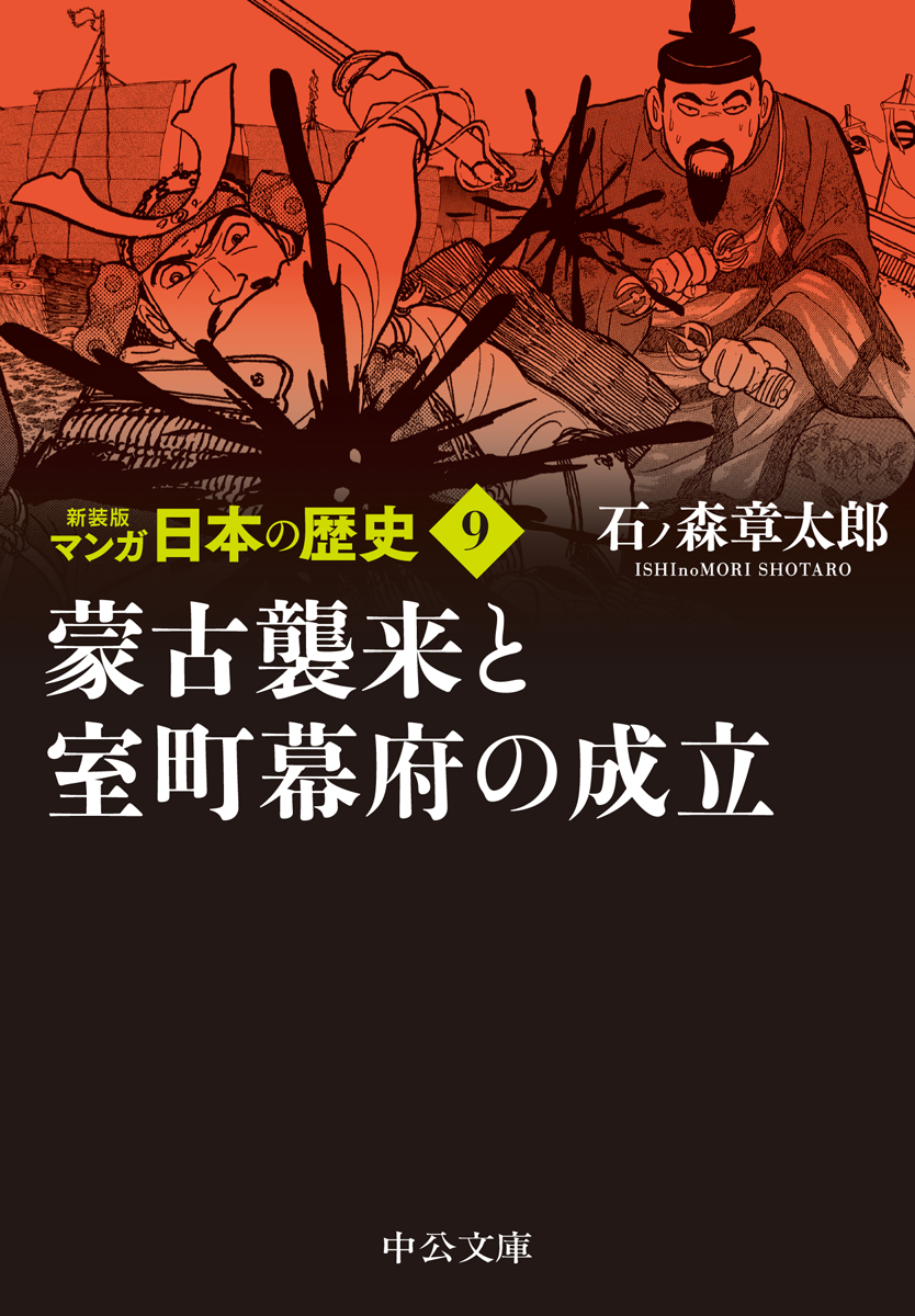 楽天ブックス: 新装版 マンガ日本の歴史9 蒙古襲来と室町幕府の成立