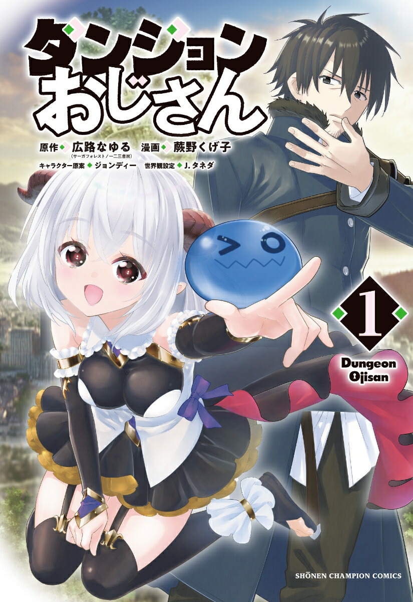ダンジョンおじさん1（少年チャンピオン・コミックス）[広路なゆる]