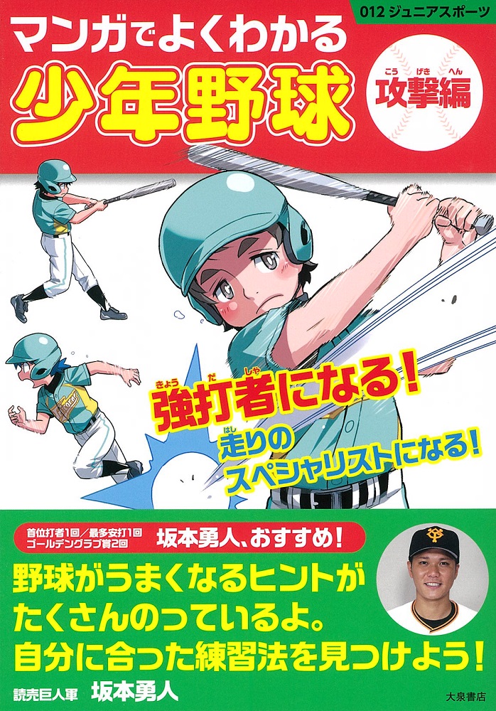 マンガでよくわかる少年野球［攻撃編］[大泉書店編集部]