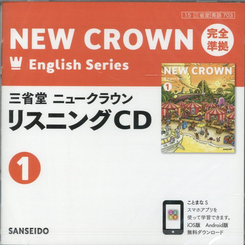 楽天ブックス: 三省堂ニュークラウン 完全準拠 リスニングCD（1