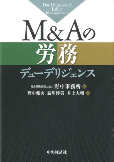 楽天ブックス: M＆Aの労務デューデリジェンス - 野中事務所