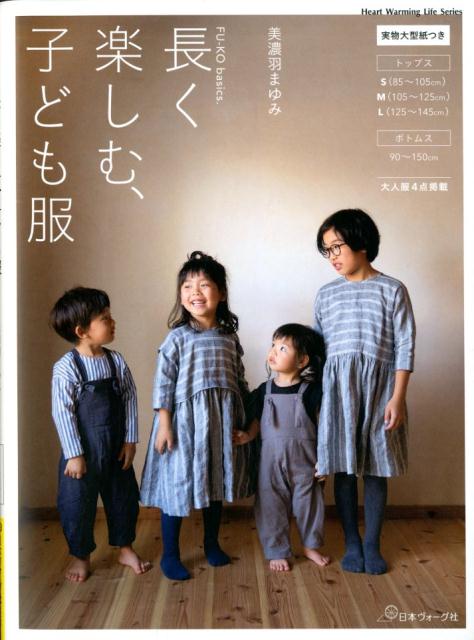 楽天ブックス 長く楽しむ 子ども服 Fu Ko Basics 美濃羽まゆみ 本