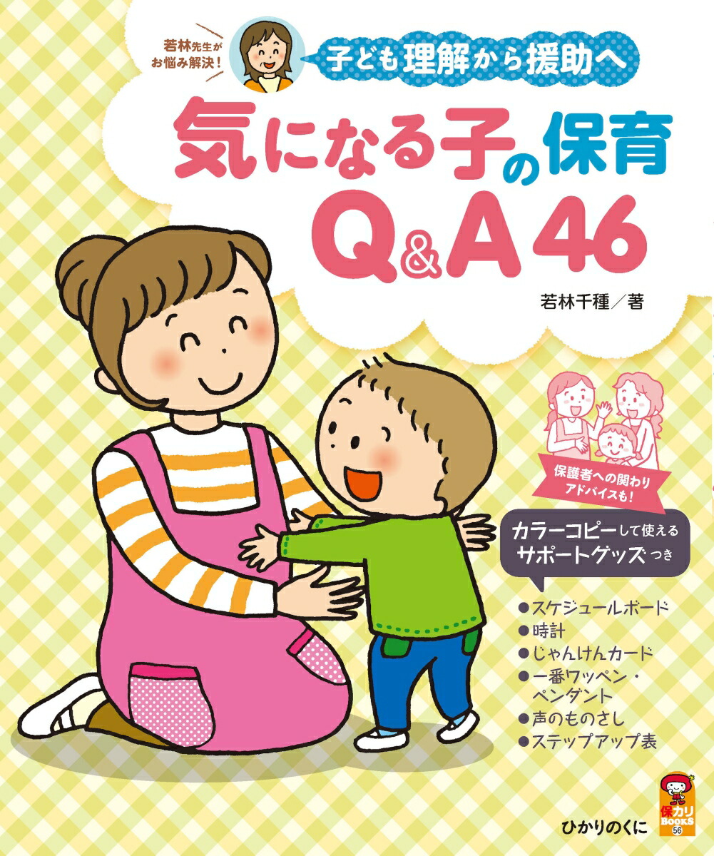 楽天ブックス: 子ども理解から援助へ 気になる子の保育Q&A46 - 若林