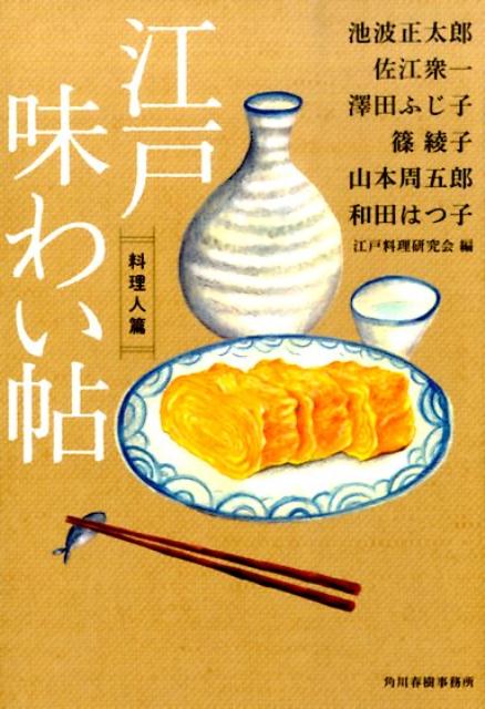 江戸味わい帖: 料理人篇 [書籍]