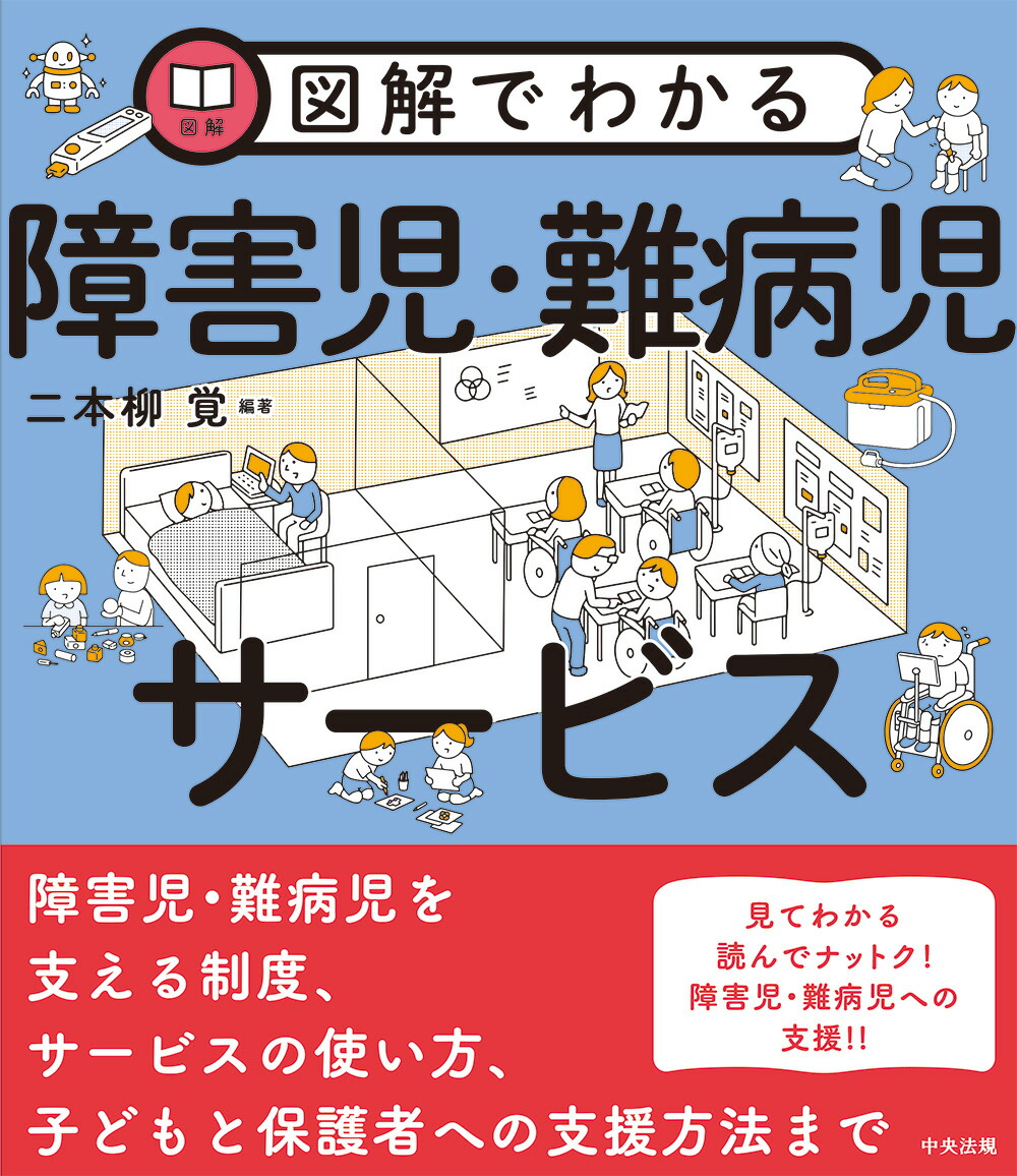 楽天ブックス: 図解でわかる障害児・難病児サービス - 二本柳 覚