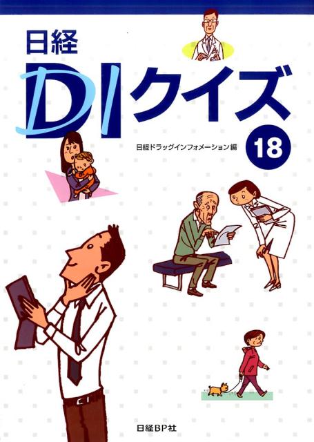 日経DIクイズ 服薬指導・実践篇 8 - 健康・医学
