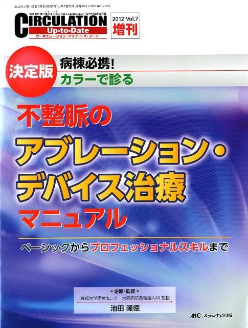不整脈のアブレ-ション・デバイス治療マニュアル 病棟必携！カラ-で診る/メディカ出版/池田隆徳（大型本） 楽天ブックス: 不整脈のアブレーション・デバイス治療マニュアル