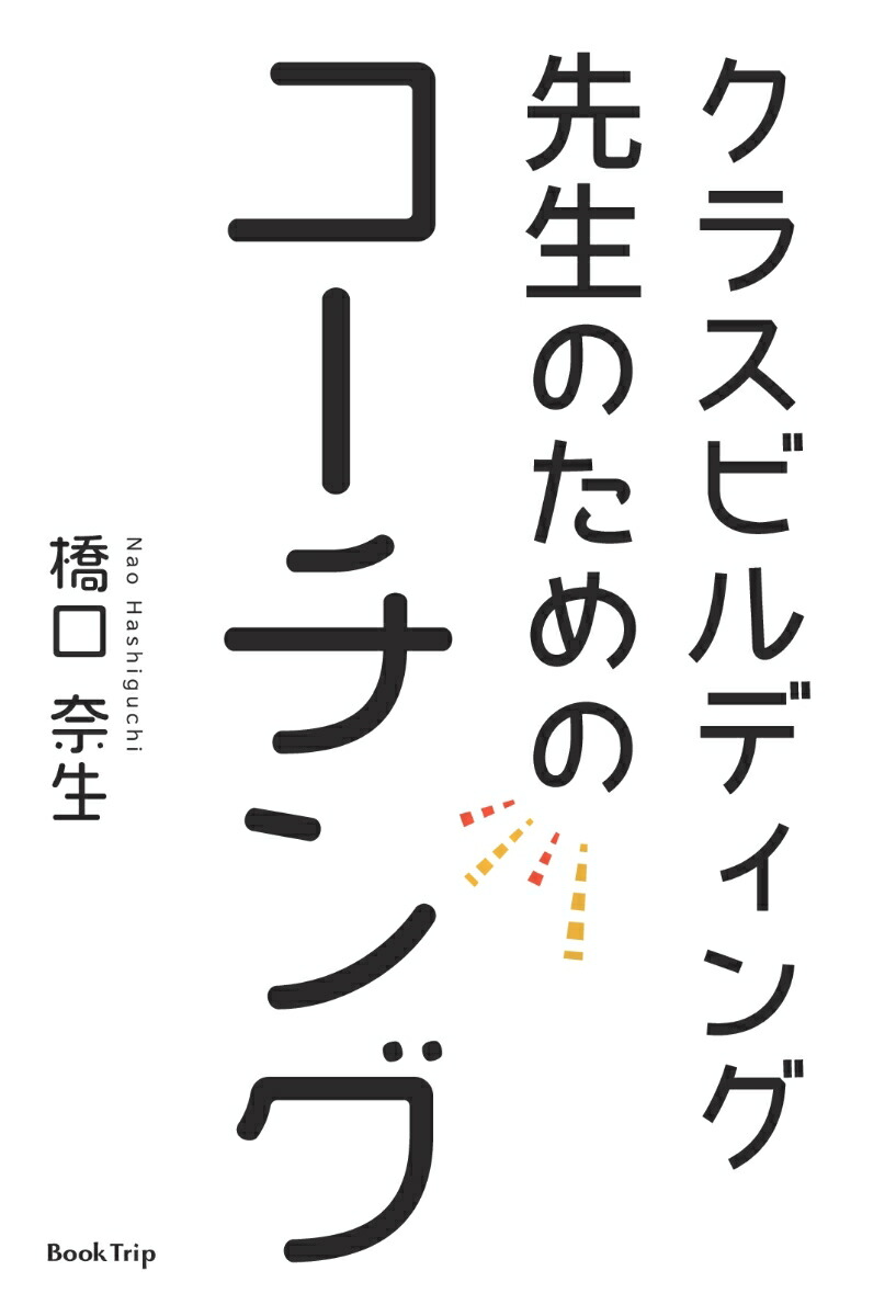 楽天ブックス Pod クラスビルディング先生のためのコーチング ブックトリップ 橋口 奈生 本