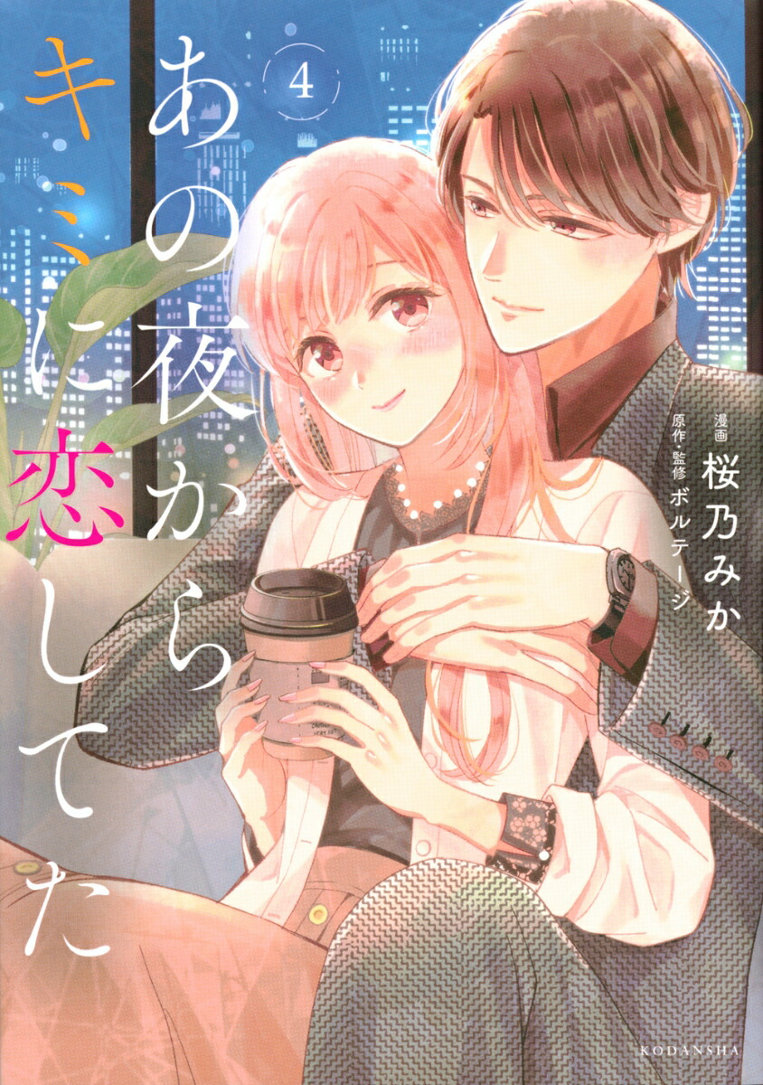 楽天ブックス あの夜からキミに恋してた 4 桜乃 みか 本