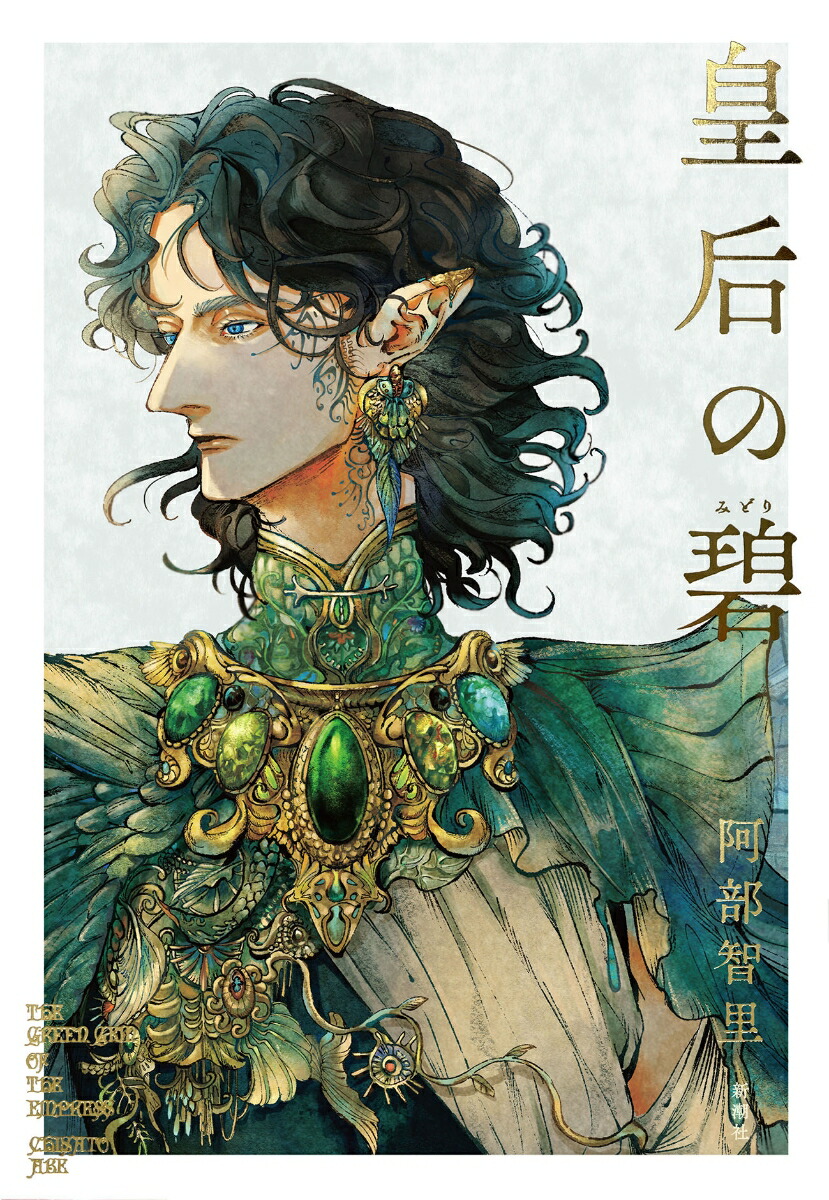 【2024A/W新作★送料無料】 楽天ブックス: 皇后の碧 - 阿部 智里 - 9784103559511 : 本 文学+小説