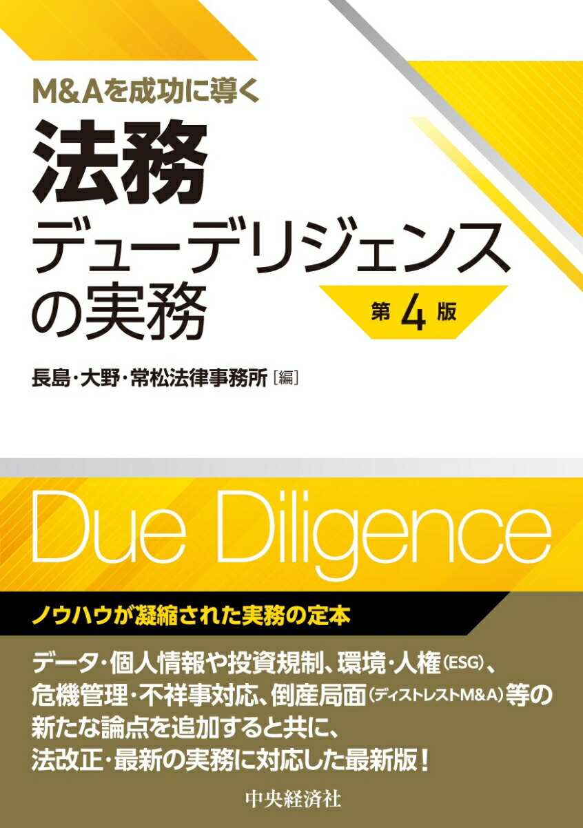 楽天ブックス: M＆Aを成功に導く法務デューデリジェンスの実務〈第4版