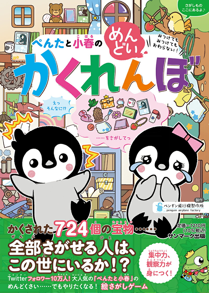 楽天ブックス ぺんたと小春のめんどいかくれんぼ ペンギン飛行機製作所 本